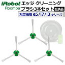 ルンバ ブラシ 3本セット 交換 替え 