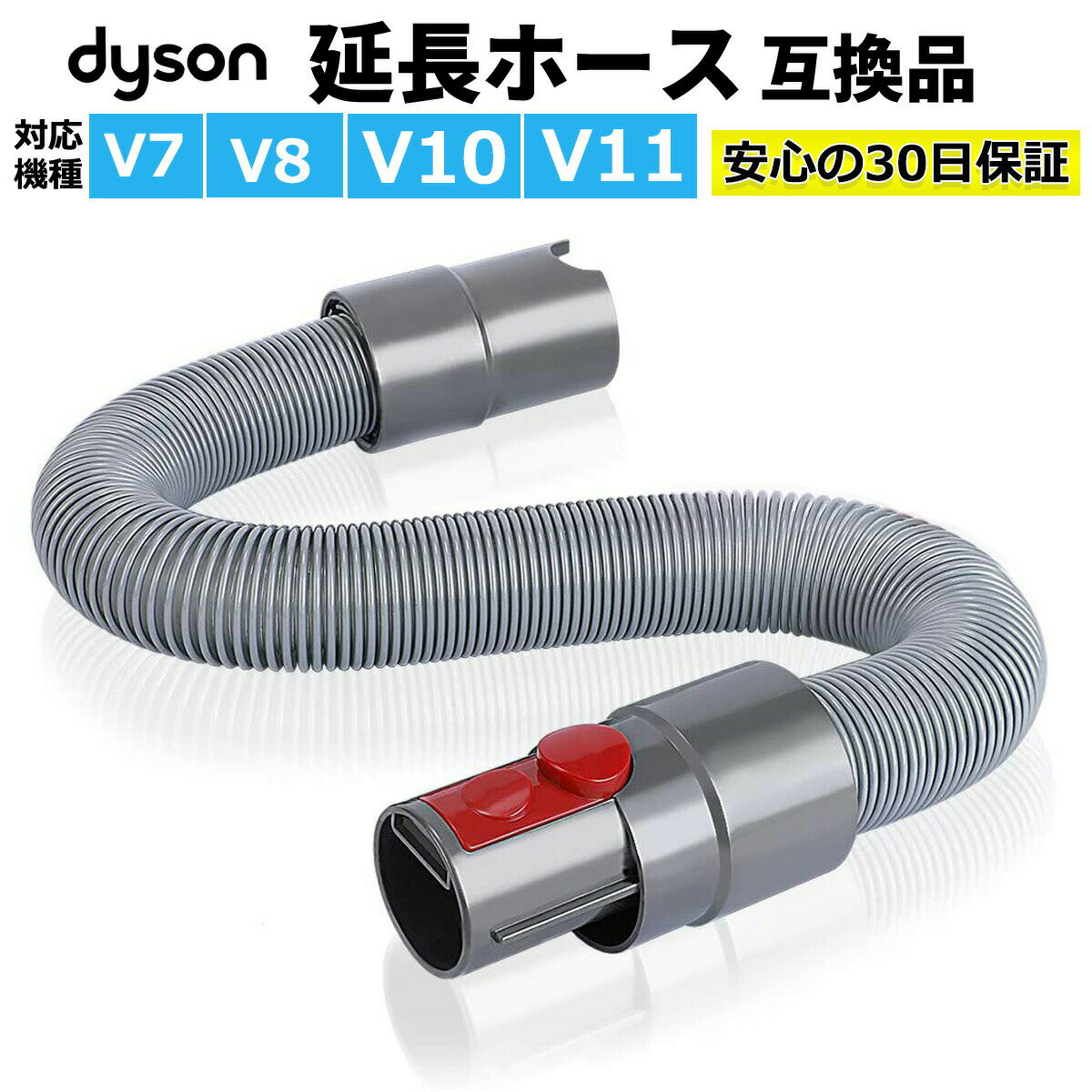 ダイソン 掃除機 延長ホース 互換品 コードレス掃除機 Dyson V7/V7 Slim V8/V8 Slim V10 V11 Digital Slim V12 V12s V15 Gen5 対応 アタッチメント ハンディクリーナー 最大160cm ホース あす楽 翌日配送