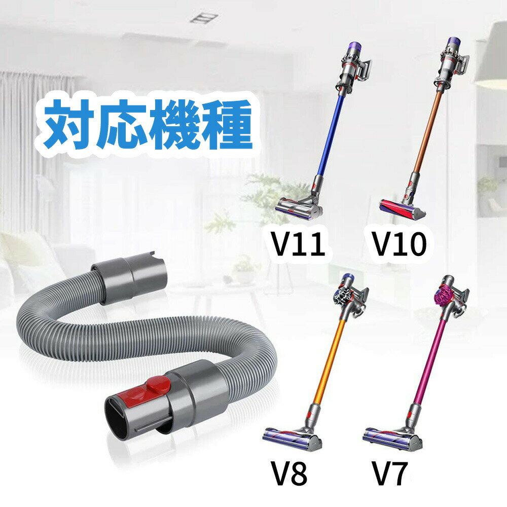 公式ストア Dyson 延長ホース V7 V8 V10 V11用 新品