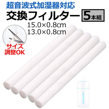 【8/18エントリーで最大P5倍!】加湿器 交換用 フィルター 5本セット スティック 棒状 棒 綿 給水芯 替えフィルター 13cm 15cm 卓上 小型 加湿器用 アロマディフューザー