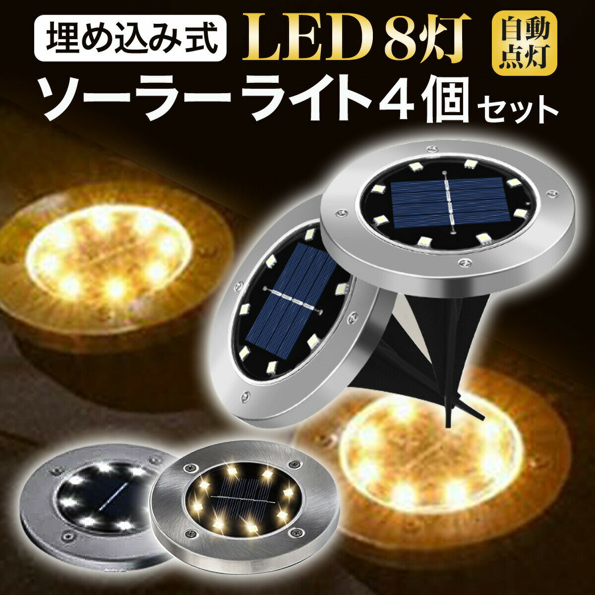 LED ソーラーライト 4個セット 埋め込み式 ソーラー充電