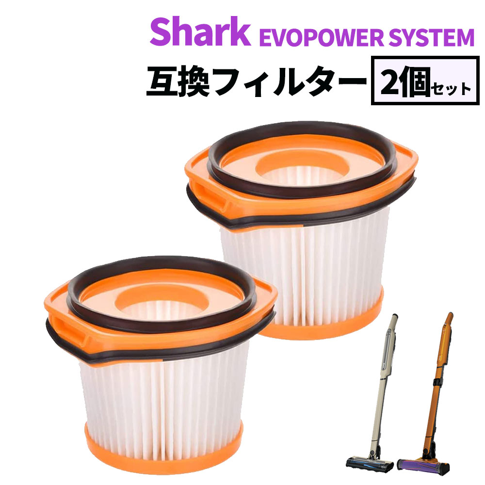 シャーク Shark EVOPOWER SYSTEM フィルター 互換品 2個セット エヴォパワー システム フィルター EVOPOWER SYSTEM CS200J CS300J CS401J CS501J EVOPOWER SYSTEM ADV CS601J CS651J SYSTEM STD