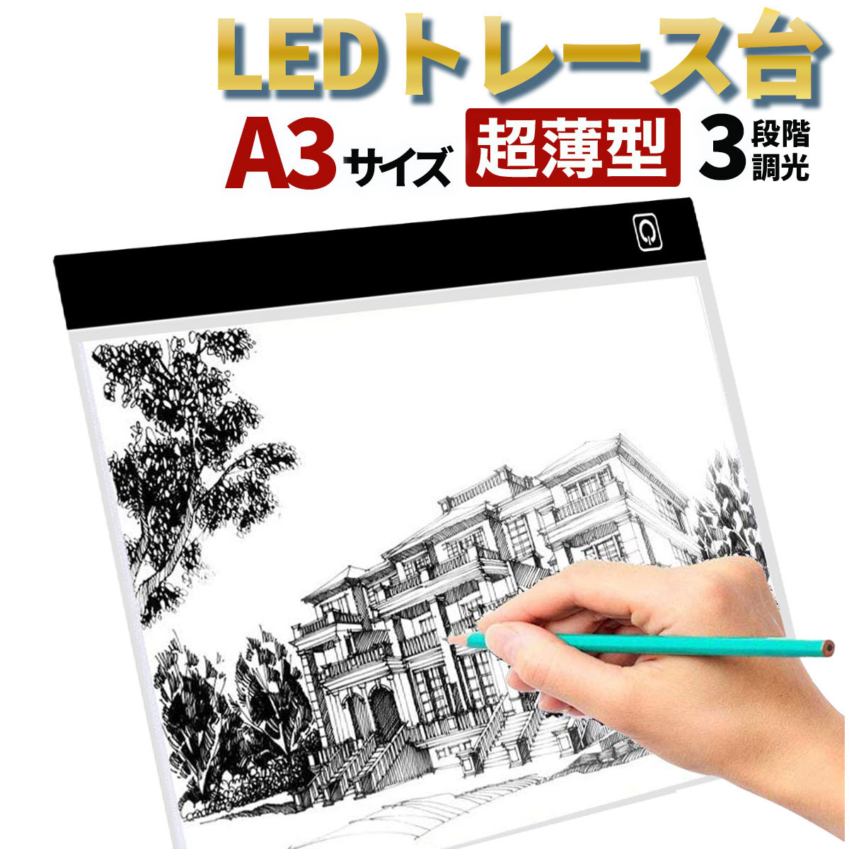 【5/9-16当店エントリー最大P3倍&マラソン!】LED トレース台 薄型 A3 サイズ USB給電 コード付き ライトテーブル A3サイズ トレーシング イラスト 色つけ 製図 アニメ トレス台 LED Tracing ダイヤモンドアート トレス台 トレース