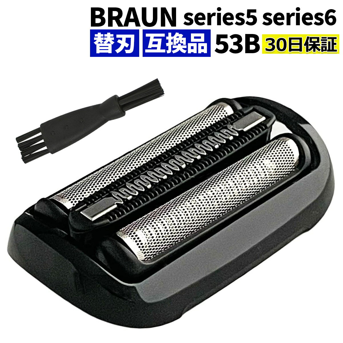 ブラウン シェーバー 替刃 シリーズ5 シリーズ6 53B 互換品 F/S53B シェーバー ブラック シリーズ5 BRAUN 替え刃 網刃 内刃一体型