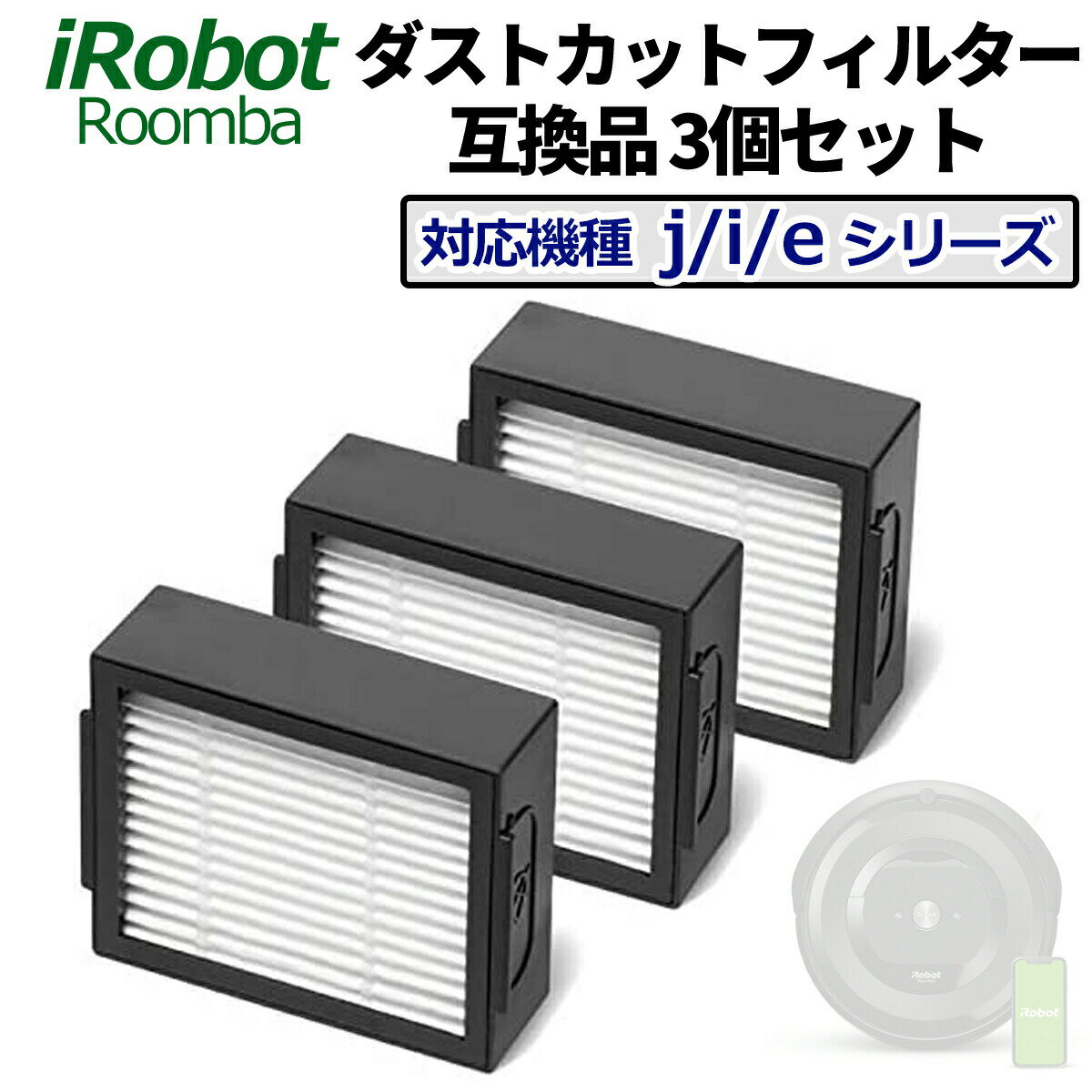 ルンバ フィルター 互換品 3個セット e5 / j7 / i7 / i7+ / i3 / i3+  ...