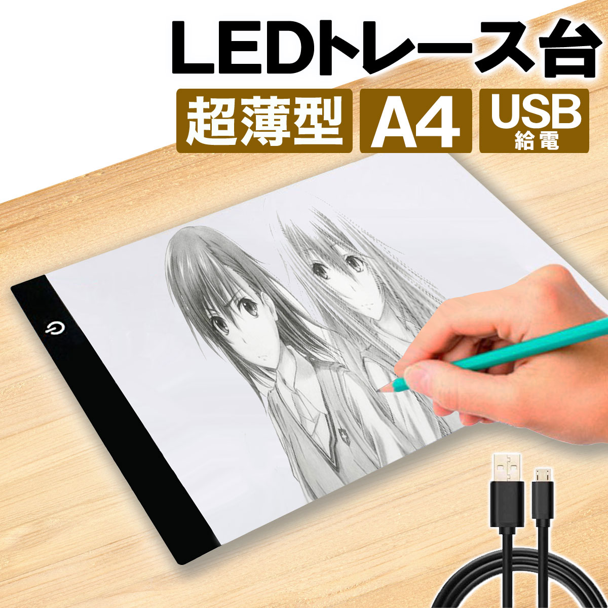 【5/23-27当店P2倍&マラソン最大P46倍!】LED トレース台 薄型 A4 サイズ USB給電 コード付き A4サイズ ライトテーブル トレーシング イラスト ライトボード 色つけ 製図 アニメ トレス台 ダイ…