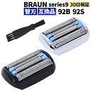 ブラウン シェーバー 替刃 シリーズ9 92S 92B 互換品 F/S92 シェーバー シルバー ブラック BRAUN series9 替え刃 防…