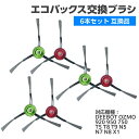 エコバックス ブラシ 互換品 6本セット Ecovacs 交換用 サイドブラシ エッジブラシ DEEBOT OZMO 920 950 750 T5 T8 T9 N5 N7 N8 N10 X1 シリーズ対応 エッジクリーニングブラシ 交換品