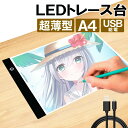 LED トレース台 薄型 A4 サイズ USB給電 コード付き A4サイズ ライトテーブル トレーシング イラスト ライトボード 色つけ 製図 アニメ トレス台...