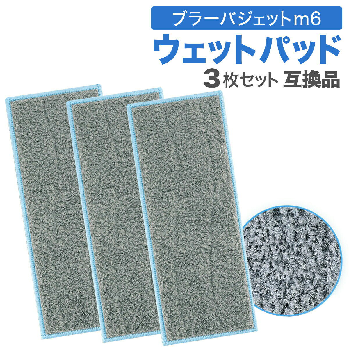 【11/20-27当店P5倍!&お買回り】ブラーバ ジェット m6 ウェットパッド 互換品 3枚セット 3枚 洗濯OK アイロボット 汎用 モップ 替えモップ ...