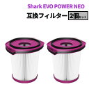 シャーク XFFCJ200 フィルター 2個セット 互換品 EVOPOWER SYSTEM NEO+ / NEO/NEO II+ / NEO II コードレススティッククリーナー 交換用 フィルター