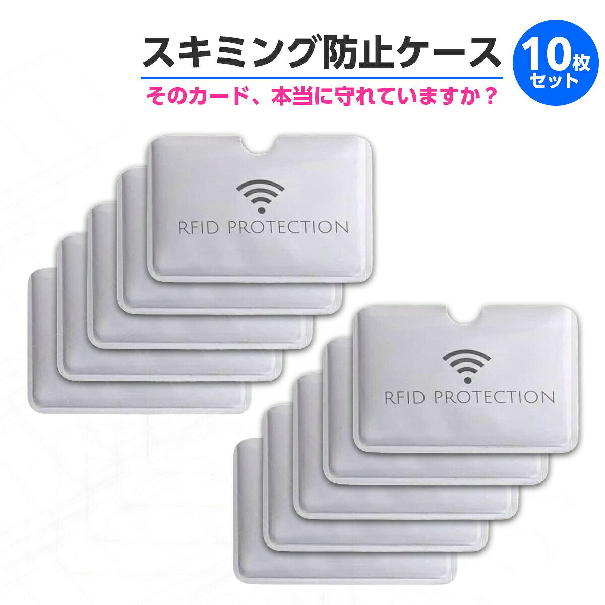 【3/10当店エントリーで最大P10倍&クーポン】【10枚セット】スキミング防止 カードケース RFID ブロッキング 磁気防止 ICカード クレジットカード ...