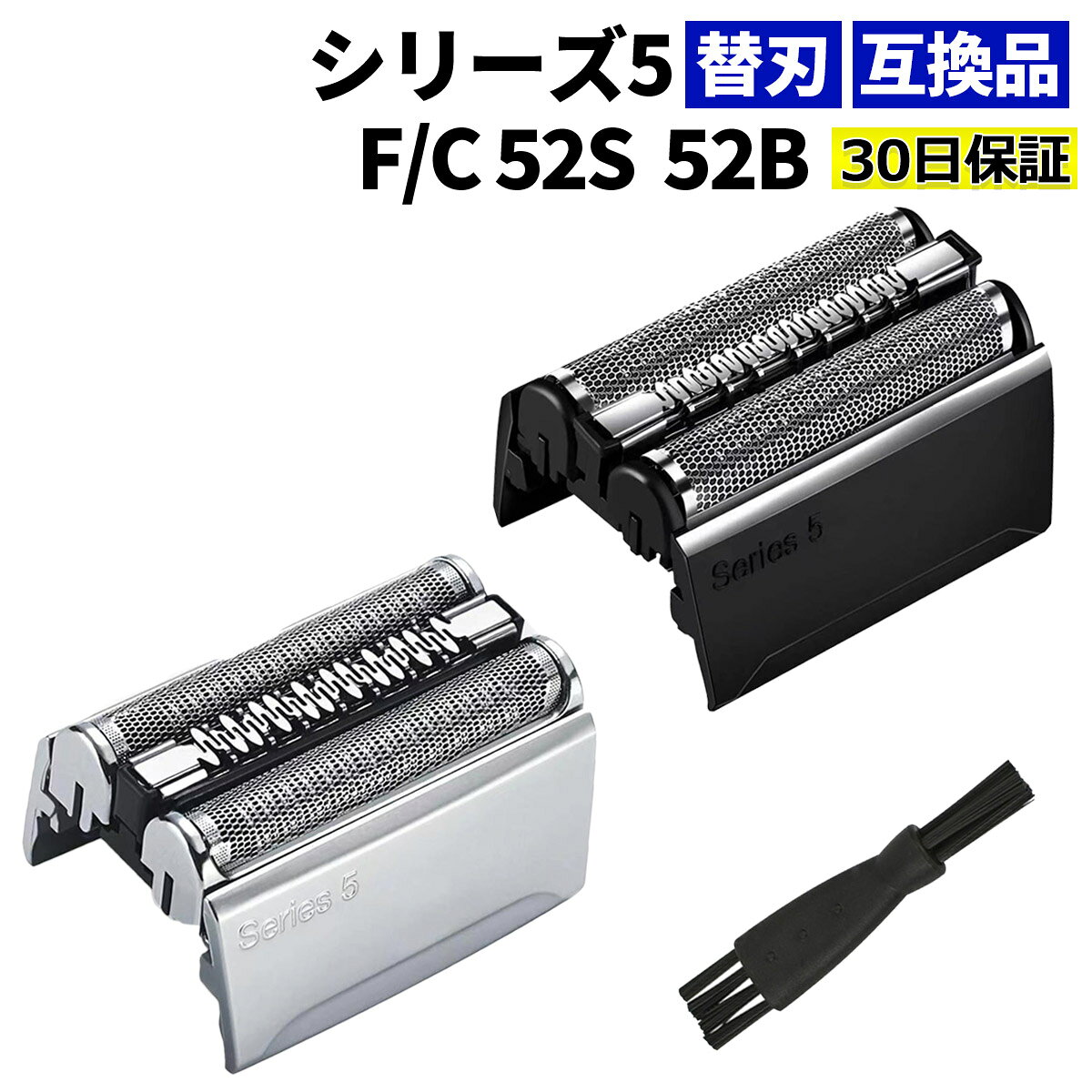 【8/16エントリーでP2倍】シリーズ5 シェーバー 替刃 F/C 52S 52B 互換品 シェーバー シルバー ブラック 替え刃 防水…