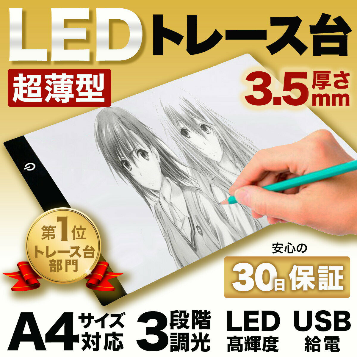 【8/18エントリーで最大P5倍!】LED トレース台 薄型 A4 サイズ USB給電 コード付き A4サイズ トレーシング イラスト 色つけ 製図 アニメ コミック キャラクター LED Tracing ダイヤモンドアート トレス台 トレース