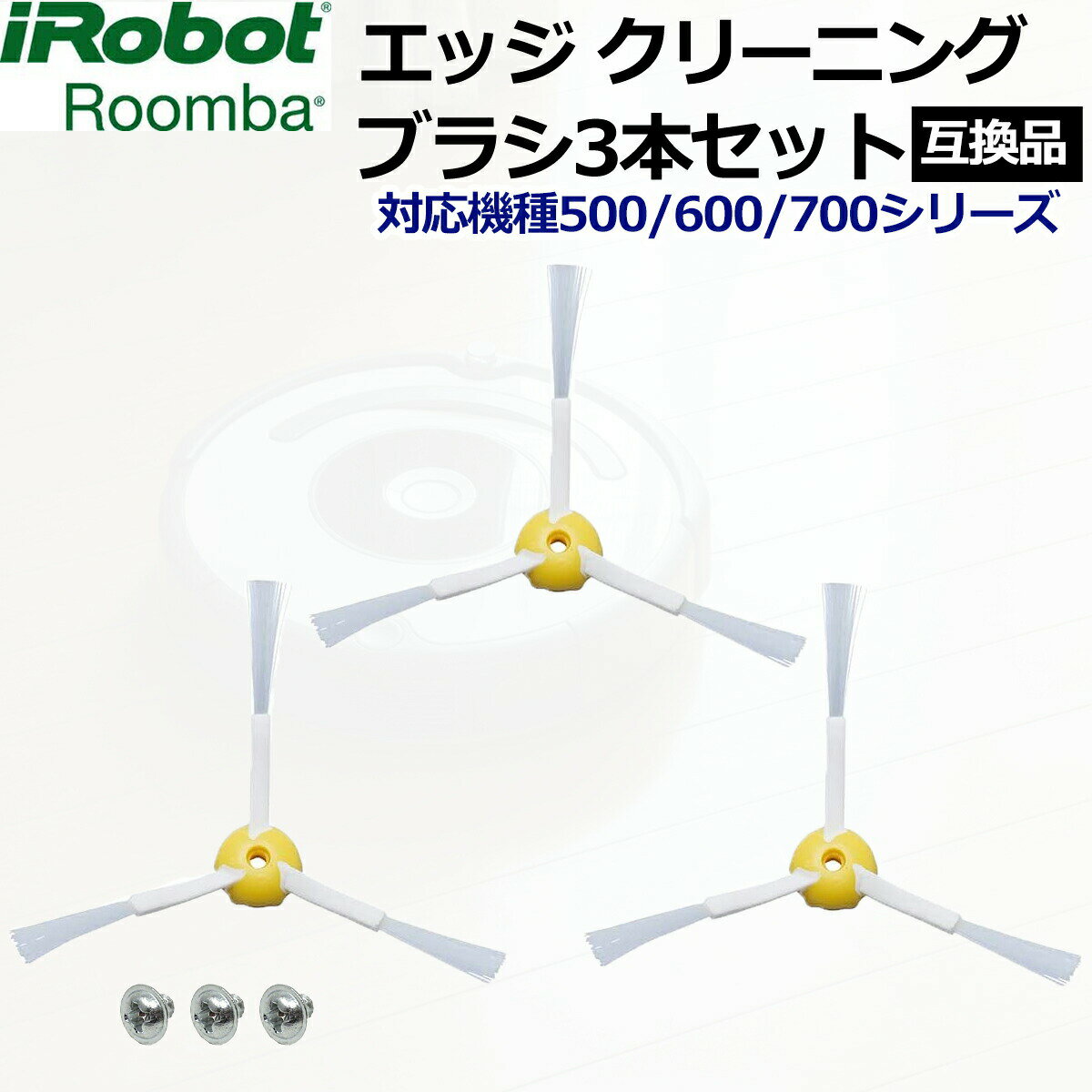 ルンバ ブラシ 3本セット 交換 替え 