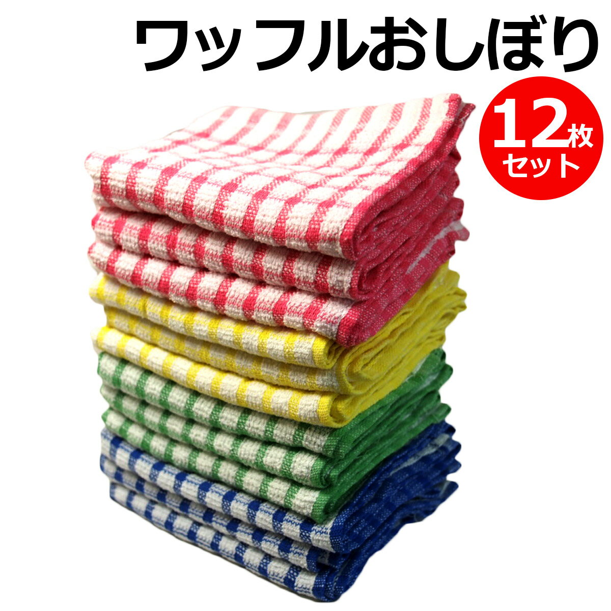 【11/20 20時~4時間限定クーポン&当店最大P10倍!】ワッフル おしぼり 12枚組 吸水 厚手 丈夫 ソフトキッチンクロス 綿100% タオル ふきん 台ふきん 食器拭き キッチン お手拭き 掃除 そうじ 12枚セット コスパ 送料無料 台所 台拭き