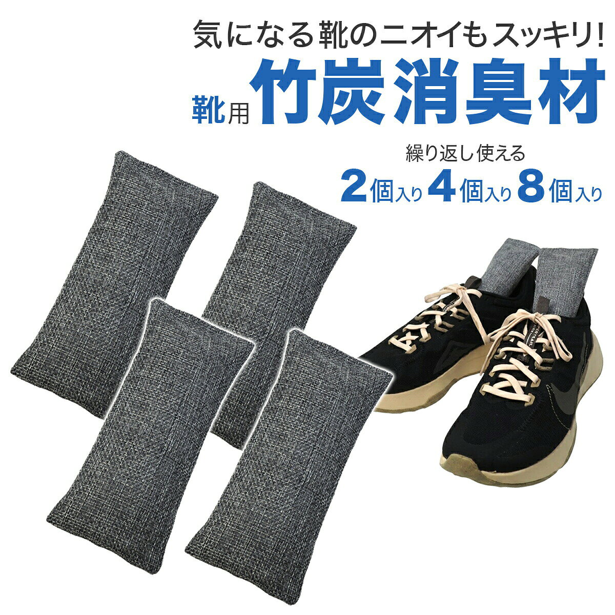 靴 消臭 除湿 乾燥剤 竹炭【2個/4個/8個】繰り返し使える 脱臭 防臭 湿気取り 靴用 消臭剤  ...