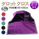 【5/6エントリーでP2倍!】タロットクロス ベルベット ポーチ付き プロ仕様 高級 タロット カード 占い 鑑定 テーブルクロス クロス アルタークロス オラ...
