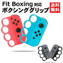 Fit Boxing ジョイコン グリップ コン