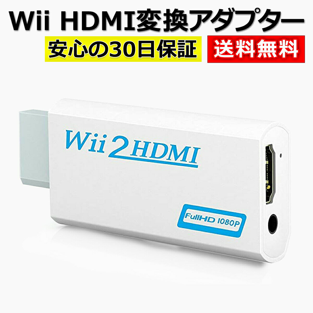 【5/23-27当店P2倍&マラソン最大P46倍!】Wii HDMI 変換 アダプター コンバーター HDMI接続 ウィー 任天堂 hdmi 接続 コネクター テレビ 変換アダプター