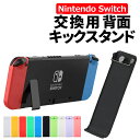 スイッチ 背面 スタンド 互換品 交換 修理 パーツ 交換用 キックスタンド 背面スタンド 任天堂 switch 互換品 Nintendo Switch NintendoSwitch 簡単 カラフル カバー マイクロSD カバー