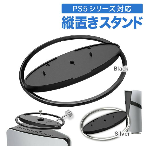 【11/1当店エントリーで最大P13倍!】PS5 縦置き スタンド 転倒防止 地震対策 傷付き防止 放熱改善 簡単取り付け Ps5 Slim/Ps5 Pro/Ps5 対応 プレイステーション5 PlayStation 5