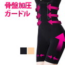 【6/4-11当店エントリーでP最大3倍&お買回り】骨盤ガードル ハイ...(4)