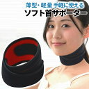 首サポーター 薄型 ネックサポーター ソフト 首コルセット コルセット 首用 サポーター スマホ首 磁気 頸椎 フリーサイズ 男女兼用 面ファスナー ストレートネック 首固定 ヘルニア
