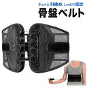 【5月9日20時~4時間限定クーポン&当店P2倍!】骨盤ベルト 腰サポーター 片側ストラップ 腰ベルト 骨盤 腰サポート 腰コルセット 骨盤補正 腰 サポートベ...