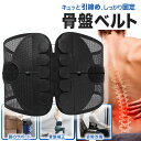 【5月9日20時~4時間限定クーポン&当店P2倍!】骨盤ベルト 腰サポーター ワイヤー 引き締め 腰ベルト 骨盤 腰サポート 腰コルセット 骨盤補正 腰 サポー...