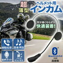 バイク用 インカム bluetooth 超薄型 ヘッドセット バイクインカム バイク ヘルメット ワイヤレス マイク イヤホンノイズキャンセリング ヘッドフォン 日本語説明書 ブルートゥース 通話 音楽