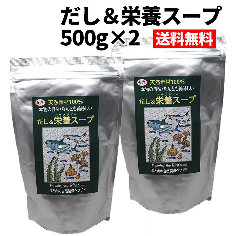 だし&栄養スープ 500g 2袋セット 無添加 無塩 粉末 天然ペプチドリップ 国産 和風出汁 千年前の食品舎 送料無料 だし栄養スープ あす楽