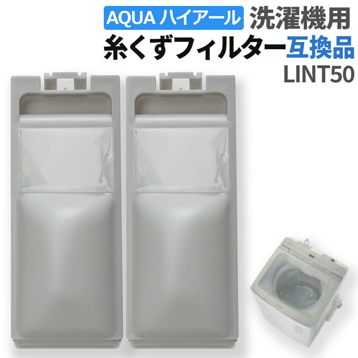 【12/31当店限定クーポン!】ハイアール アクア 洗濯機 糸くずフィルター 互換品 LINT-50 2個 交換品 同等品 洗濯機 フィルター くず取りネット 交換用 JW-RFG51ADH イトクズフィルター 糸屑クズ取りネット AQUA Haier