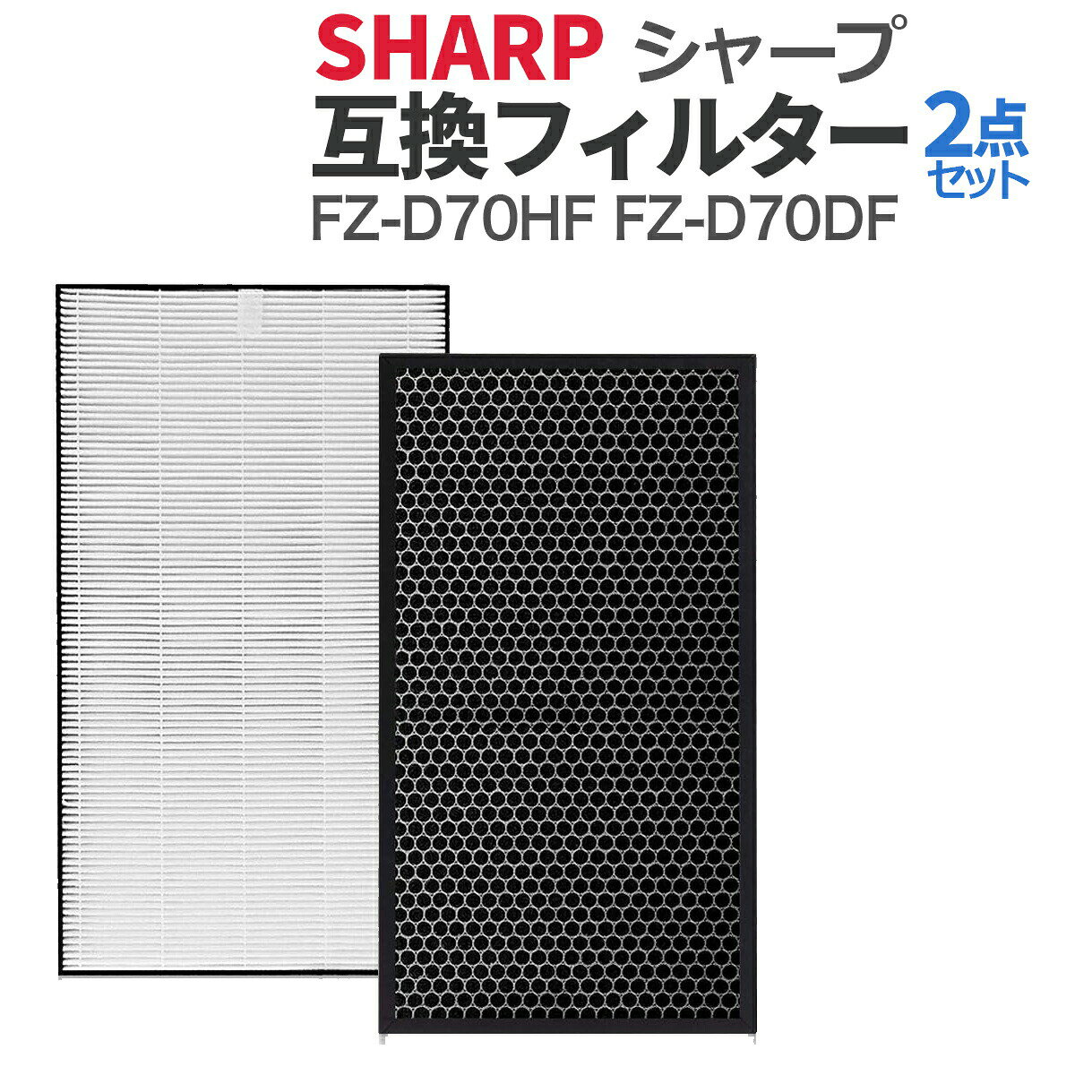 シャープ 空気清浄機用 フィルター 互換品 FZ-D70HF FZ-D70DF (FZ-F70DF) 集じん 脱臭 2枚セット SHARP 消耗品 交換品 加湿空気清浄機用 PM2.5 花粉 生活臭までしっかりケア KC-700Y6 KC-700Y7 KC-70TH1 KC-D70