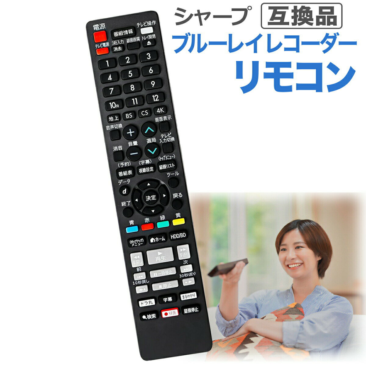 シャープ アクオス ブルーレイ レコーダー リモコン AQUOS リモコン 互換品 汎用 設定不要 SHARP 故障 買い替え 紛失 代替品 交換 互換