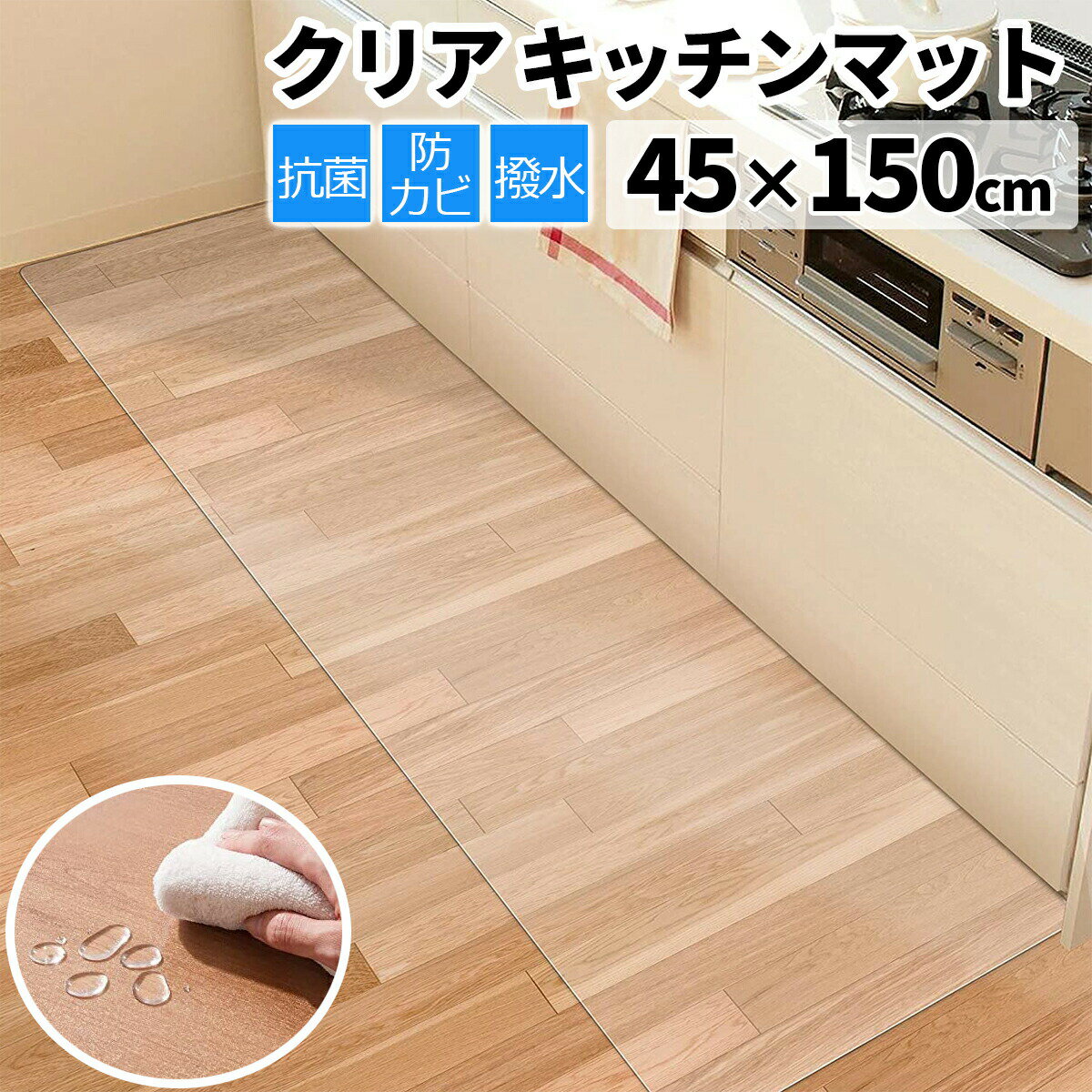 キッチンマット 透明150x45cm 1.5mm厚 クリア カット 拭ける 透明マット キッチン 台所マット 透明 マット PVC クリアマット PVCマット フローリング タイル 撥水 汚れ防止 キズ防止