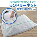 洗濯ネット 特大 大型 布団 110×90cm ランドリーネット 洗濯ネット特大 フトン 毛布 シーツ 大判サイズ 角型 メッシュ ファスナー収納付き 全開ファ...
