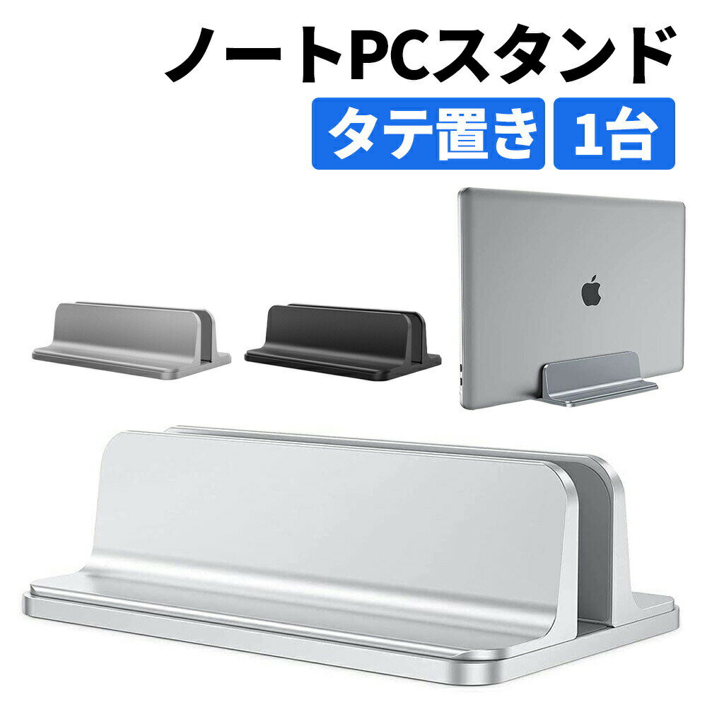 ノートパソコン スタンド 縦置き 1台収納 ノートPC 収納 タブレット サイズ調整可能 アルミ 安定性抜群 省スペース PCスタンド パソコン スタンド シンプル モダン ラップトップ スタンド iPad…