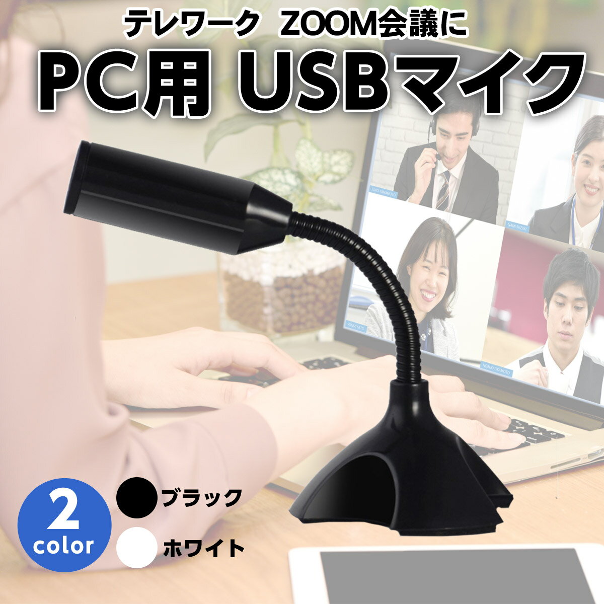 【5/9-16当店エントリー最大P3倍&マラソン!】PC マイク USB接続 USBマイク 簡単接続 スタンド テレワーク zoom リモートワーク リモート Web会議 Skype テレビ電話 オンライン オンライン会議 オンライン授業 web会議 音声録音