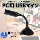 【3/21-27当店P2倍!&お買回り最大45.5倍!】PC マイク USB接続 USBマイク 簡単接続 スタンド テレワーク zoom リモートワーク リモート Web会議 Skype テレビ電話 オンライン オンライン会議 オンライン授業 web会議 音声録音