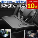 【10/10限定エントリーで最大P10倍!&お買い物マラソン 】ハンドル テーブル 車内 車用 車載テーブル PC 食事 弁当 タブレット 作業スペース ステアリング あす楽