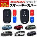 【10/10限定エントリーで最大P10倍!&お買い物マラソン 】スマートキー ケース ホンダ フィット フリード カバー シリコン シリコンキーケース ヴェゼル オデッセイ ステップワゴン シャトル CR-V