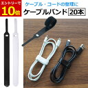 【7/25当店限定クーポン&エントリーで最大P10倍!】ケーブルバンド 20本セット ケーブルタイ マジックテープ 薄型 ケーブル クリップ ブラック ホワイト 面ファスナー USBケーブル コード イヤホン まとめる コードクリップ コードタイ コードバンド 黒 白