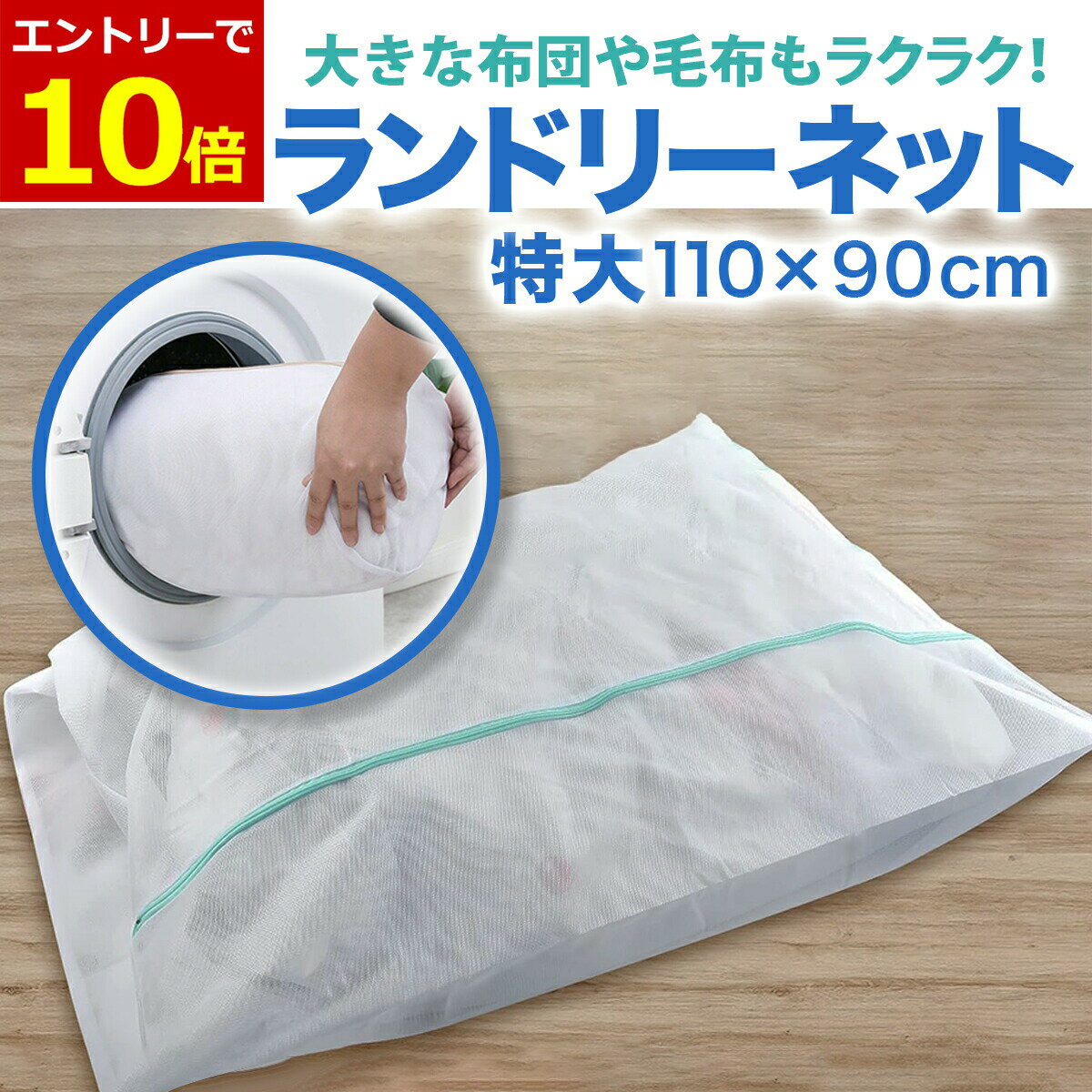 【3/1当店エントリーでP最大13倍! 】洗濯ネット 特大 大型 布団 110×90cm ランドリーネット 洗濯ネット特大 フトン 毛布 シーツ 大判サイズ 角型 メッシュ ファスナー収納付き 全開ファスナー 出し入れ簡単 丈夫 頑丈