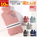 【11/1当店エントリーで最大P13倍!】湯たんぽ 電子レンジ 対応 カバー付き レンジ 2L 温める おしゃれ ニットカバー 冷え性 ゆたんぽ 長時間 かわいい 可愛い シンプル 繰り返し プレゼント 保冷剤 冷水 お湯 冬 夏 両用 防寒 寒さ対策