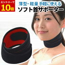 【7/20当店エントリーで最大P10倍!&お買回り】首サポーター 薄型 ネックサポーター ソフト 首コルセット コルセット 首用 サポーター スマホ首 磁気 頸...