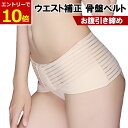 【11/1当店エントリーで最大P13倍!】骨盤ベルト 産後 妊娠中 レディース コルセット 腰痛 補正下着 下半身痩せ ダイエット 体型維持 面ファスナー お腹細見え ウエスト引き締め 骨盤 骨盤補正 通気性 吸汗性 細見え 引き締め ウエスト 補正