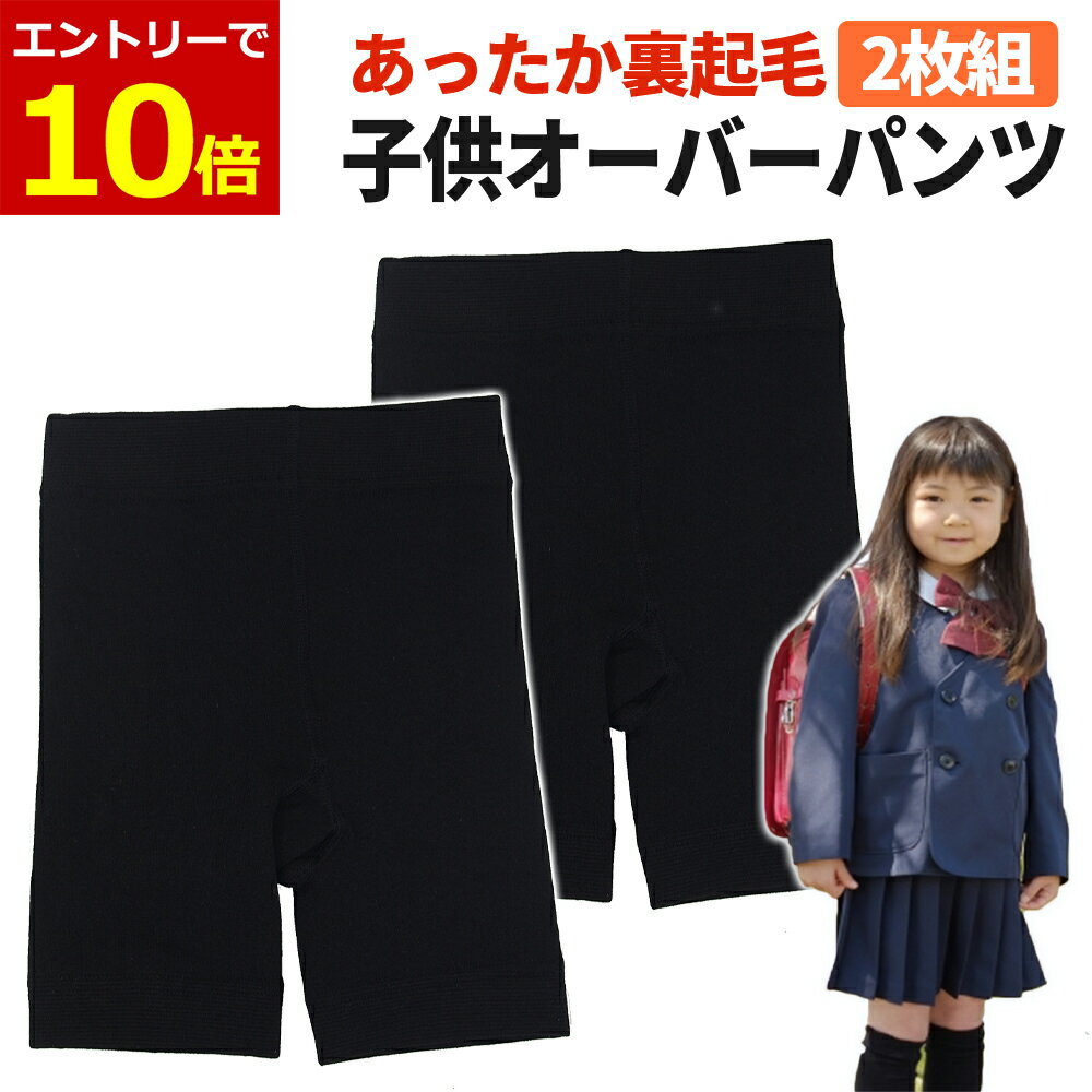【11/5 当店エントリーで最大P13倍&クーポン!】キッズ 裏起毛 オーバーパンツ 2枚組 1分丈 冬用 防寒 スパッツ あったかパンツ 通学 小学生 中学生 幼稚園 保育園 制服 子供 黒パンツのサムネイル