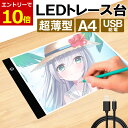 【6/1当店全品P10倍!】LED トレース台 薄型 A4 サイズ USB給電 コード付き A4サイズ ライトテーブル トレーシング イラスト ライトボード 色...
