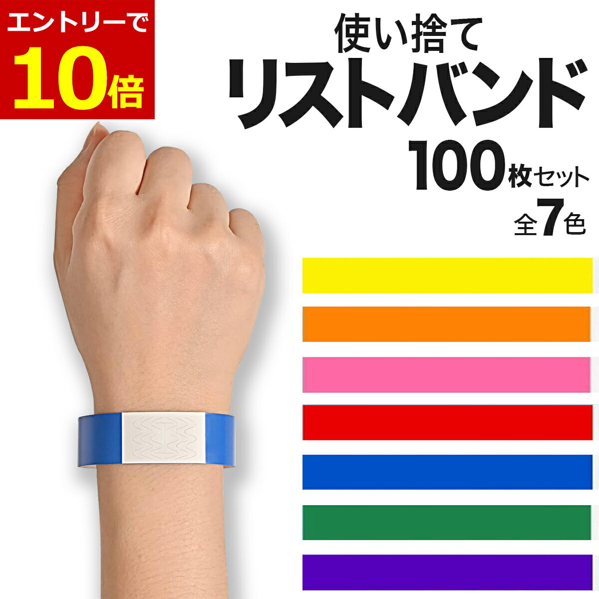 【11/18当店エントリーで最大P10倍!&クーポン!】楽天1位! 使い捨て リストバンド 100枚 無地 防水 イベント ライブ クラブ 手首 入場 バンド テープ 紙 フェス スポーツ 再入場 入場管理